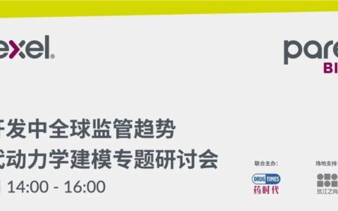 近年来，FDA和EMA的监管趋势有何变化？「精鼎医药研讨会」干货总结