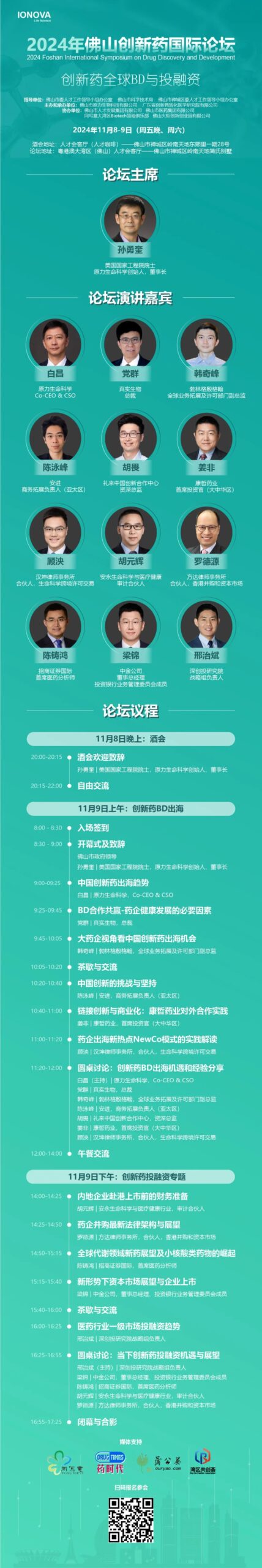 11/8-9 | BD出海与投融资专场 | 第四届佛山创新药论坛