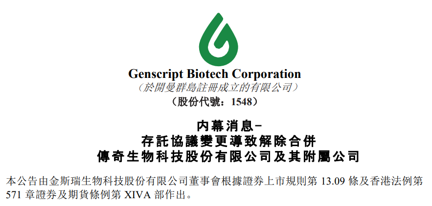 金斯瑞生物宣布解除与传奇生物合并，调整为联营公司投资