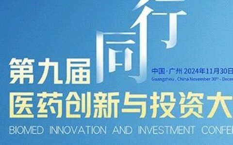 首次公布|第九届医药创新与投资大会名单路透