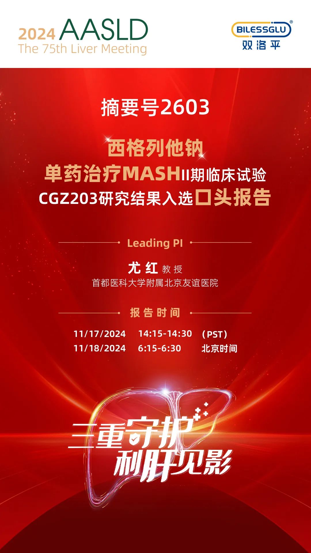 AASLD重磅预告｜西格列他钠治疗MASH II期临床研究入选2024美国肝病年会口头报告