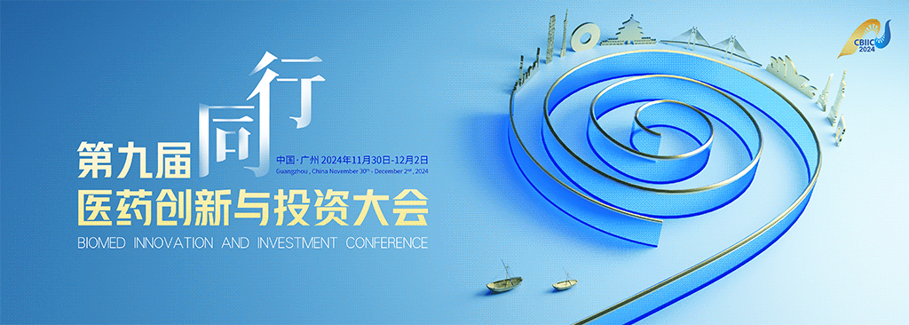 首次公布|第九届医药创新与投资大会名单路透