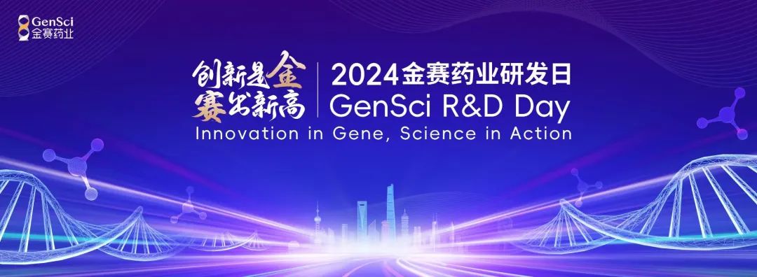 报名倒计时！预约「金赛药业2024研发日」线上直播，金赛最新管线抢先看！