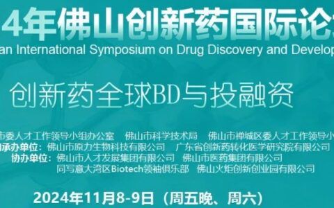 11/8-9 | BD出海与投融资专场 | 第四届佛山创新药论坛