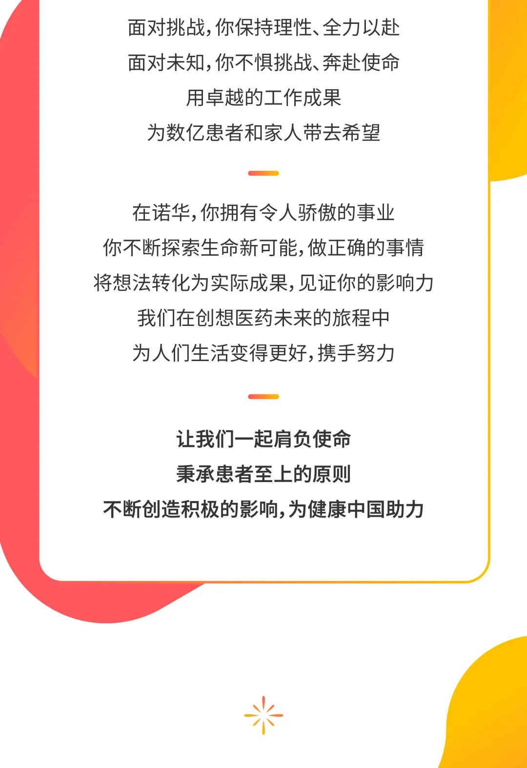 诺华向你发送一条新消息：聚梦成就非凡，一起启程创想！