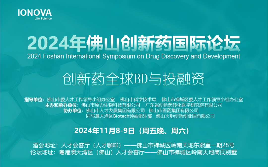 11/8-9 | BD出海与投融资专场 | 第四届佛山创新药论坛