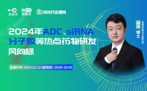 2024年ADC、siRNA、分子胶等热点药物研发风向标 | 药时代直播间