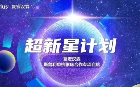 超新星计划启航！复宏汉霖邀您参加H药临床合作专项