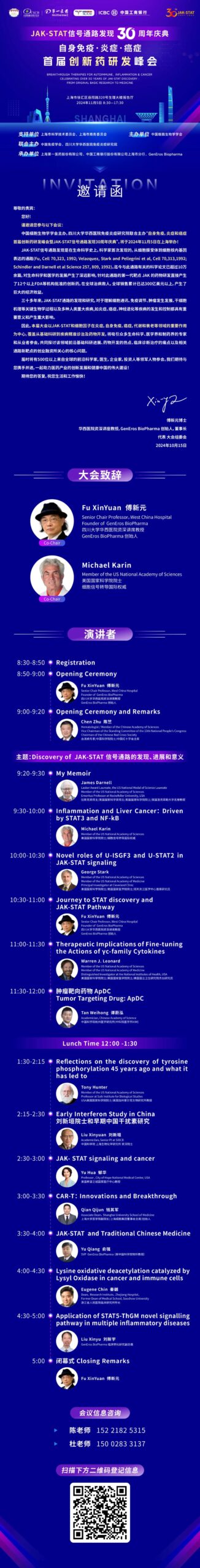 欢迎参加进博会自身免疫、炎症和癌症首届创新药研发峰会暨JAK-STAT信号通路发现30周年庆典！