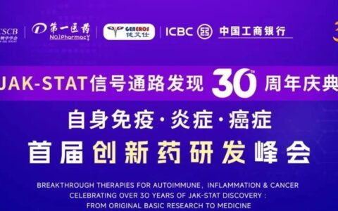 欢迎参加进博会自身免疫、炎症和癌症首届创新药研发峰会暨JAK-STAT信号通路发现30周年庆典！