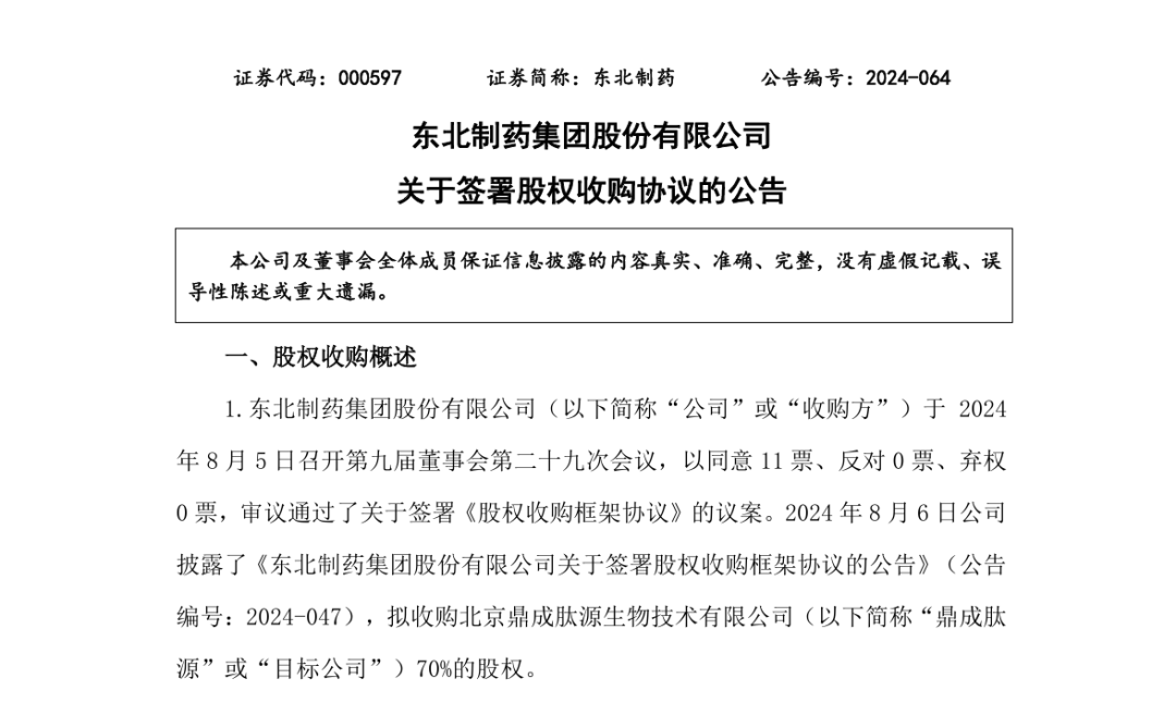 成了！东北制药1.87亿拿下鼎成肽源，正式入局CGT