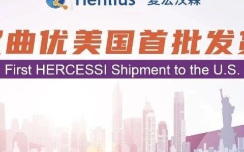汉曲优®全球行：国产HER2单抗美国首批发货！