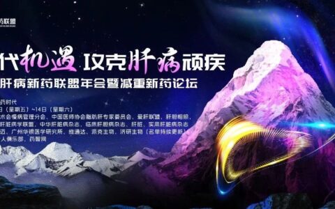 2024肝病新药联盟年会暨减重新药论坛