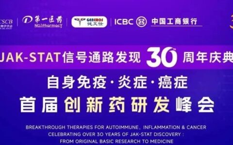 齐聚上海！5位美国科学院院士，2位中科院院士，多位知名教授、行业大咖，共同纪念JAK-STAT信号通路发现30周年！