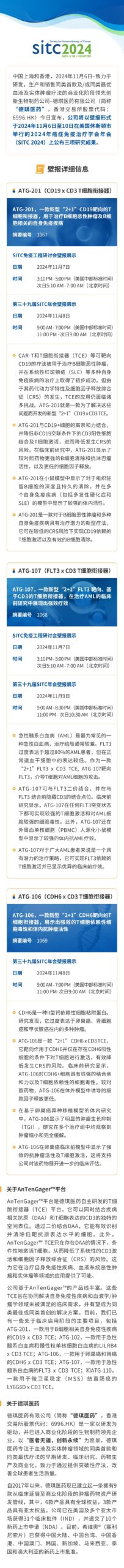 德琪医药三项创新研究成果于SITC 2024重磅发布