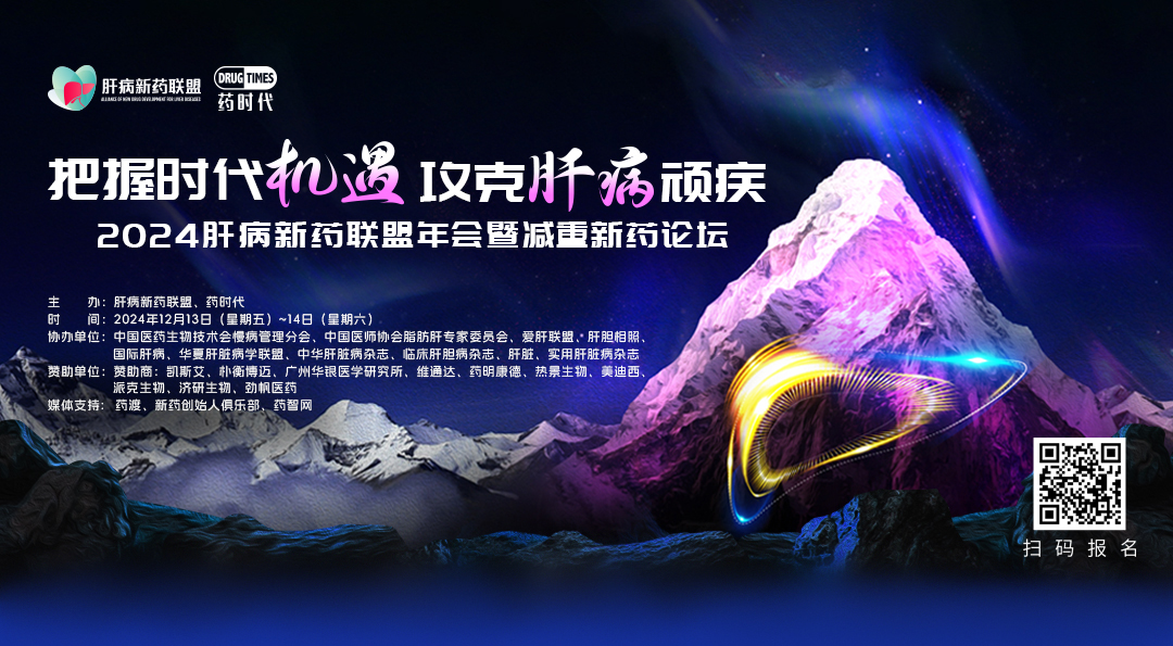 2024肝病新药联盟年会暨减重新药论坛