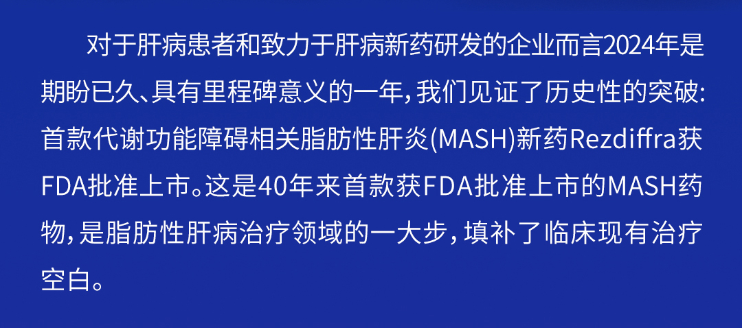 2024肝病新药联盟年会暨减重新药论坛