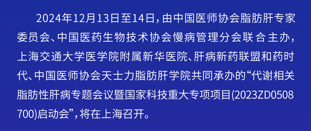 2024肝病新药联盟年会暨减重新药论坛