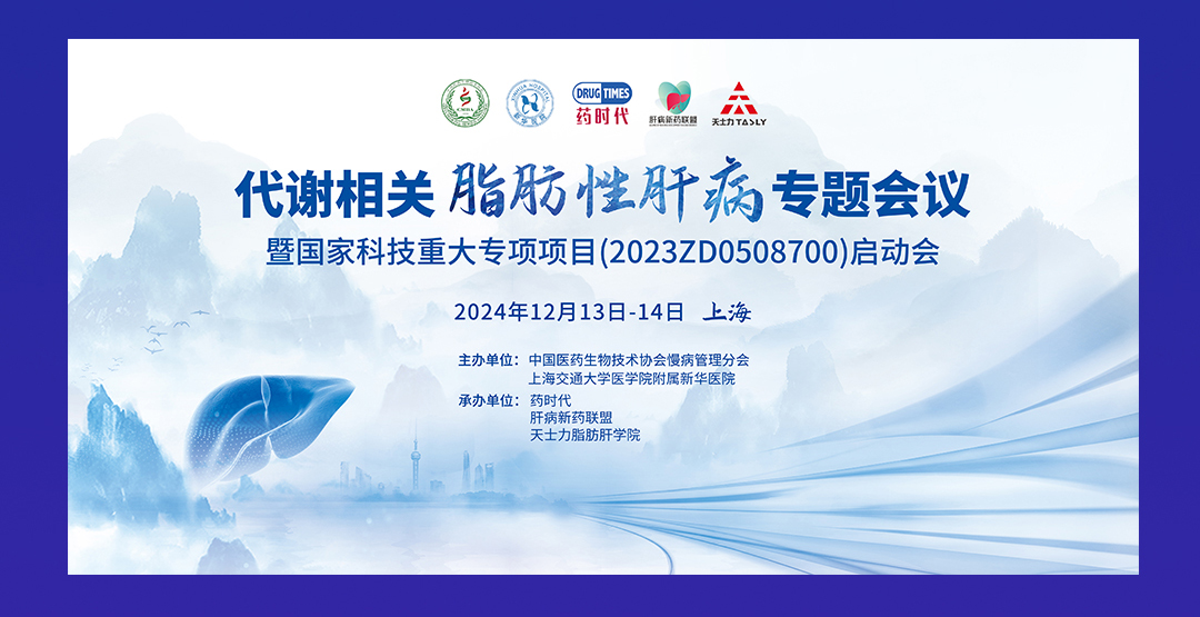 2024肝病新药联盟年会暨减重新药论坛