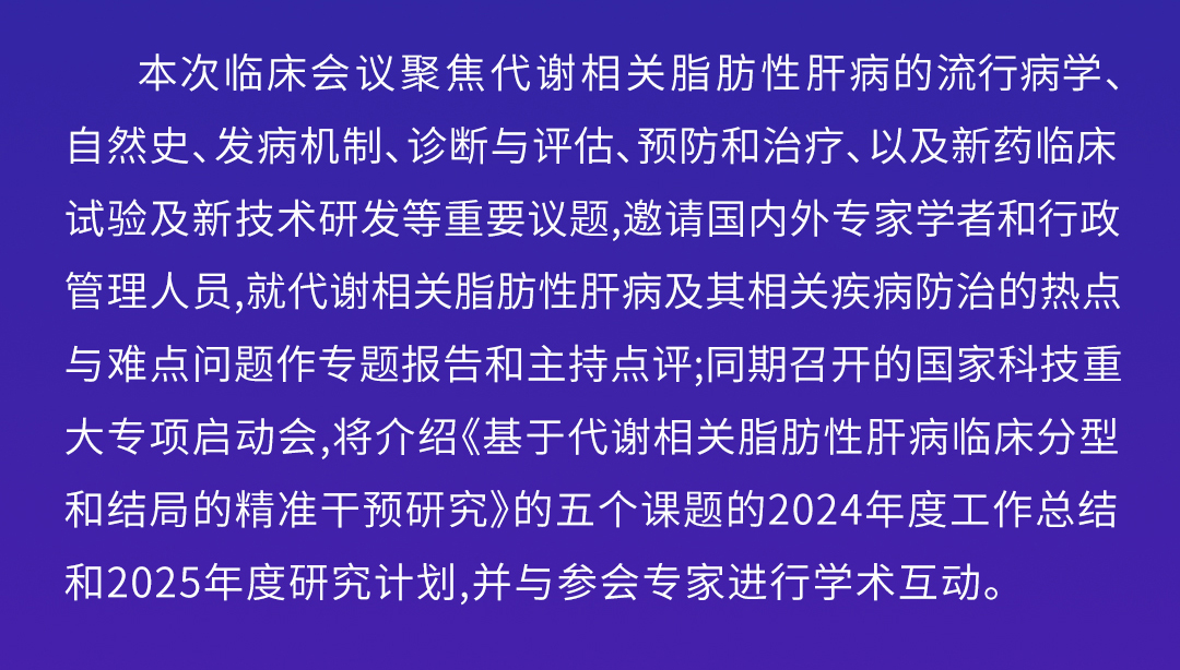 2024肝病新药联盟年会暨减重新药论坛