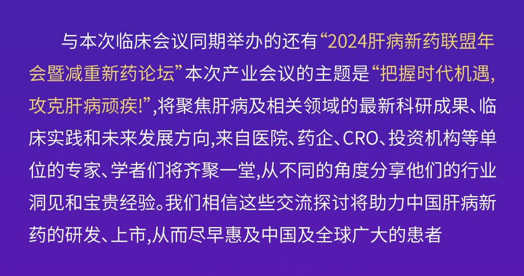 2024肝病新药联盟年会暨减重新药论坛