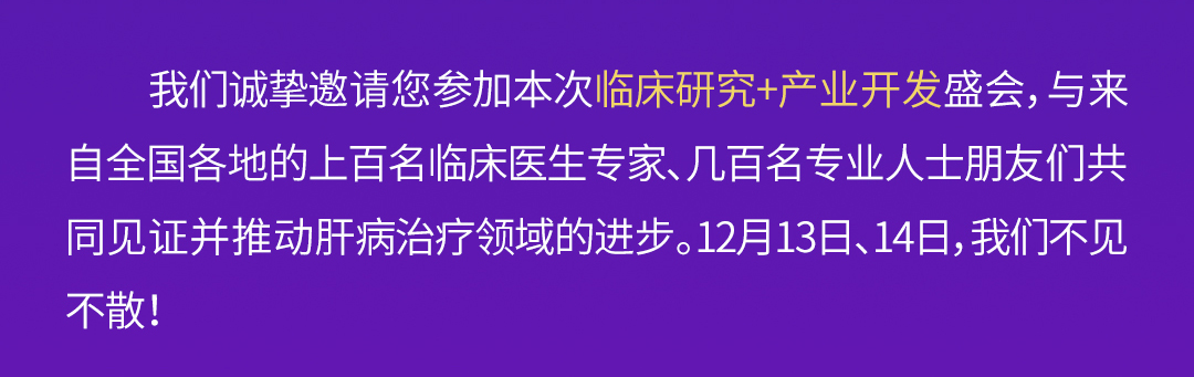 2024肝病新药联盟年会暨减重新药论坛