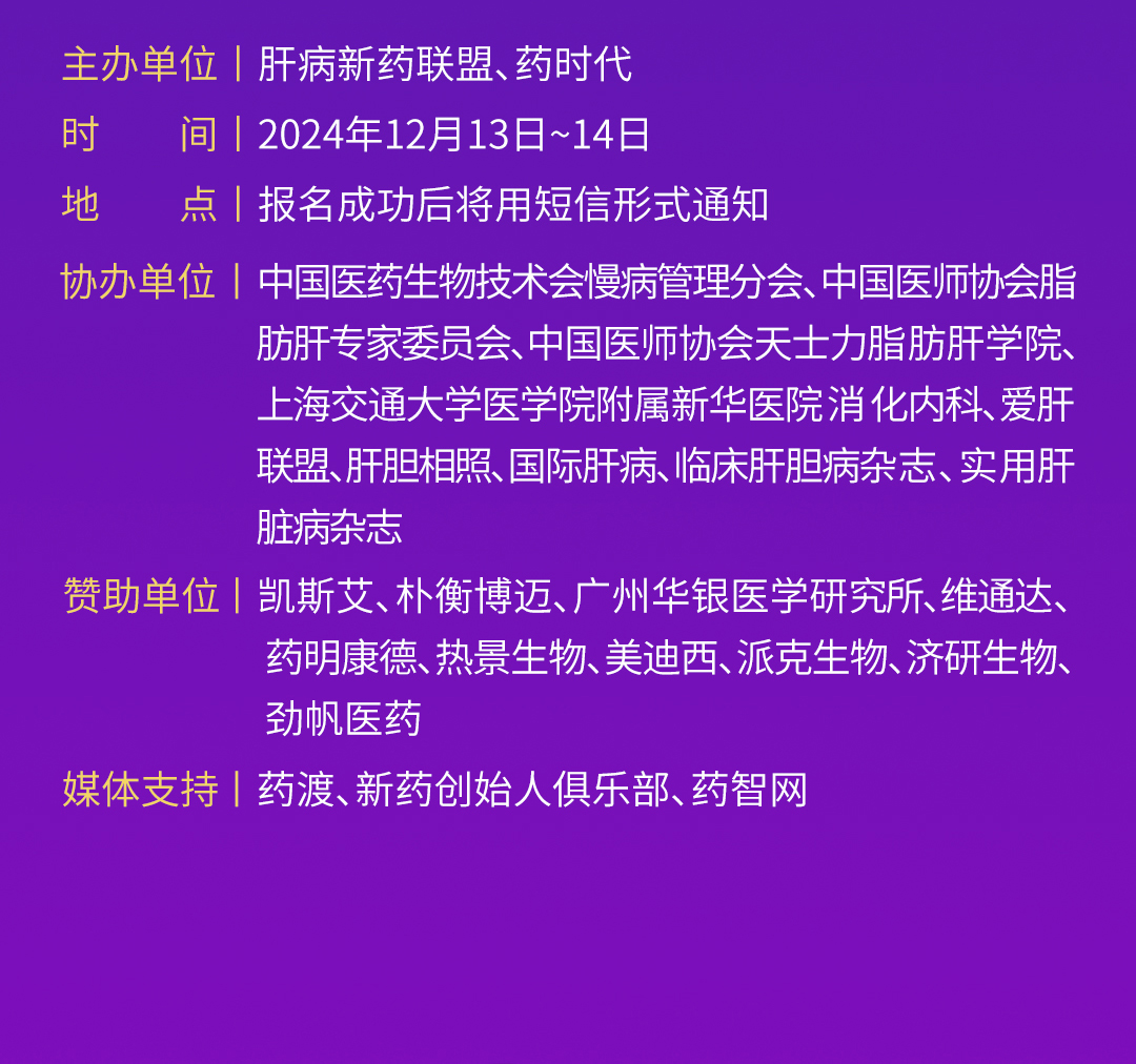 2024肝病新药联盟年会暨减重新药论坛