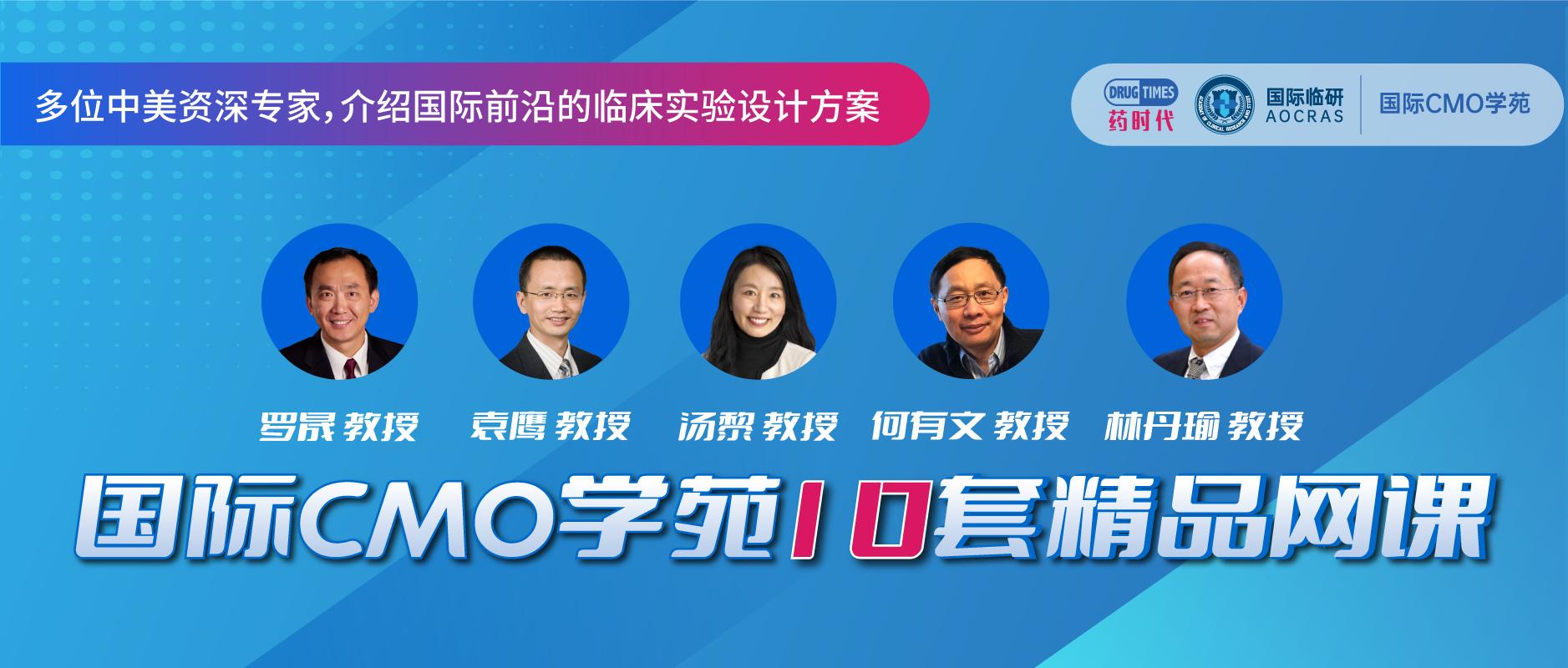 临床试验该怎么设计？国际CMO学苑10套精品网课给您答案！