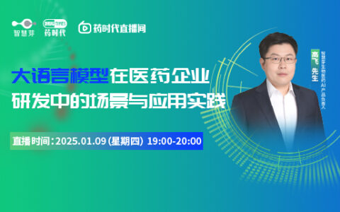 大语言模型在医药企业研发中的场景与应用实践 | 药时代直播间