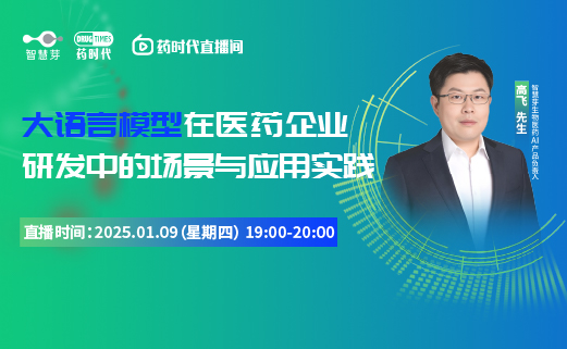 大语言模型在医药企业研发中的场景与应用实践 | 药时代直播间