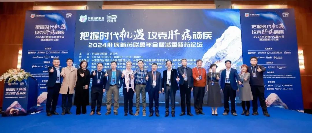 2024肝病新药联盟年会圆满落幕！