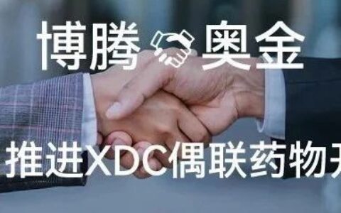 博腾与奥金宣布达成战略合作,共同推进XDC偶联药物IND中美双报！