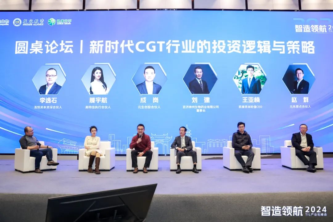 “智造领航-2024 TIL产业化峰会”圆满落幕