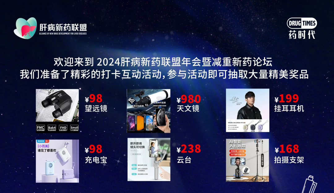 2024肝病新药联盟年会暨减重新药论坛