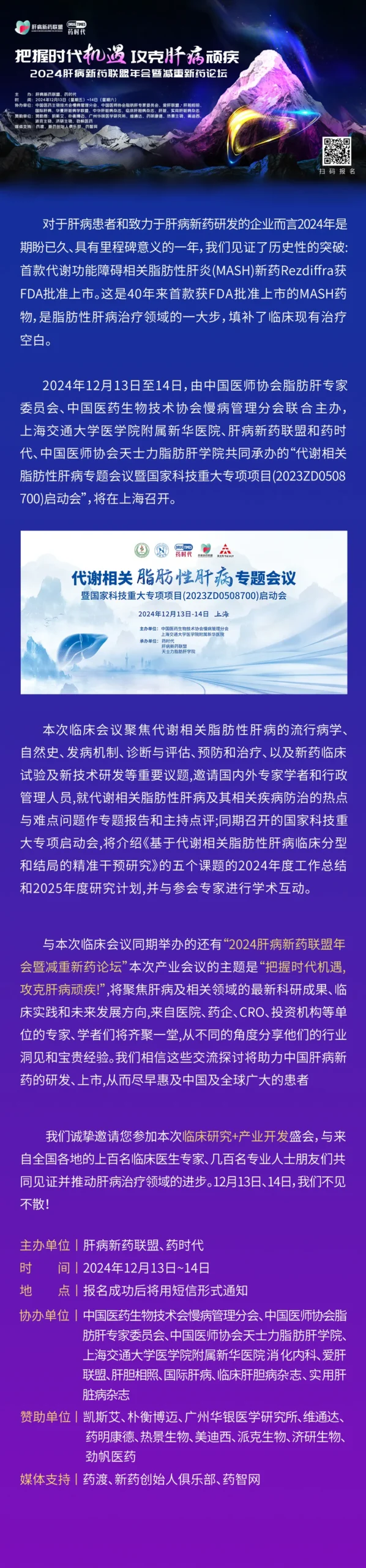 倒计时1天！报名通道即将关闭~ | 2024肝病新药联盟年会暨减重新药论坛