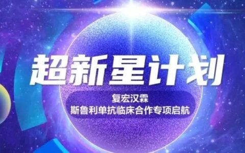 速来，联合复宏汉霖抗PD-1单抗，探索免疫治疗“最优解”！