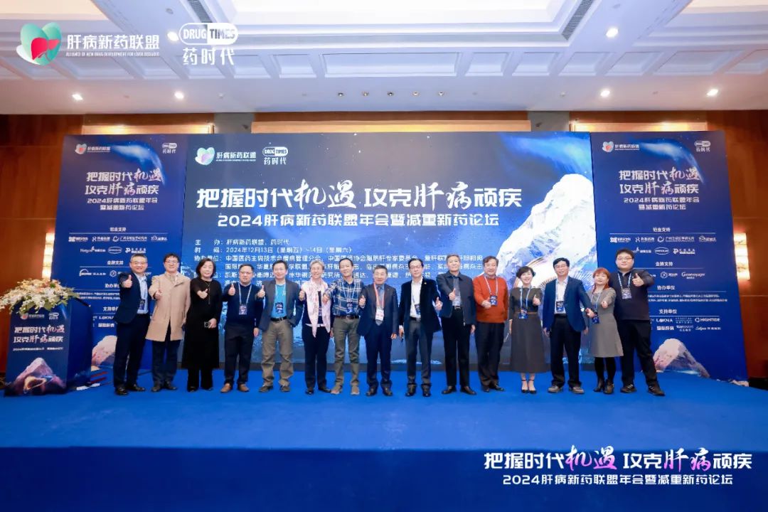 2024肝病新药联盟年会圆满落幕！