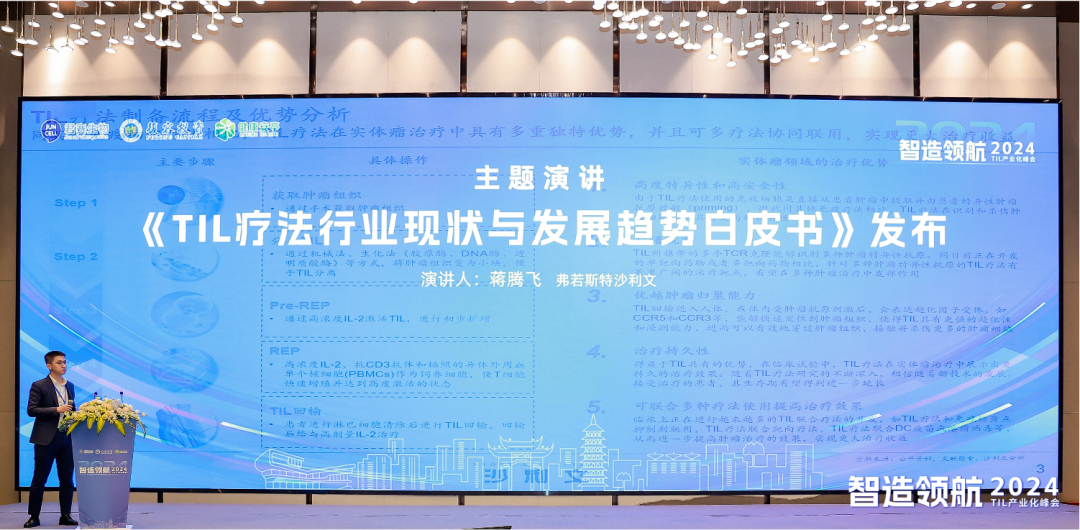“智造领航-2024 TIL产业化峰会”圆满落幕