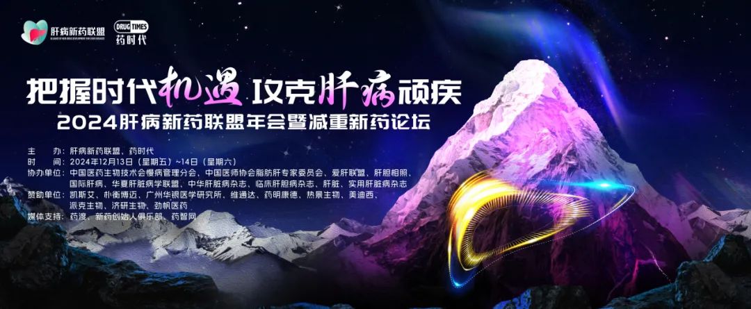 把握时代机遇，攻克肝病顽疾！2024肝病新药联盟年会暨减重新药论坛今日启幕！