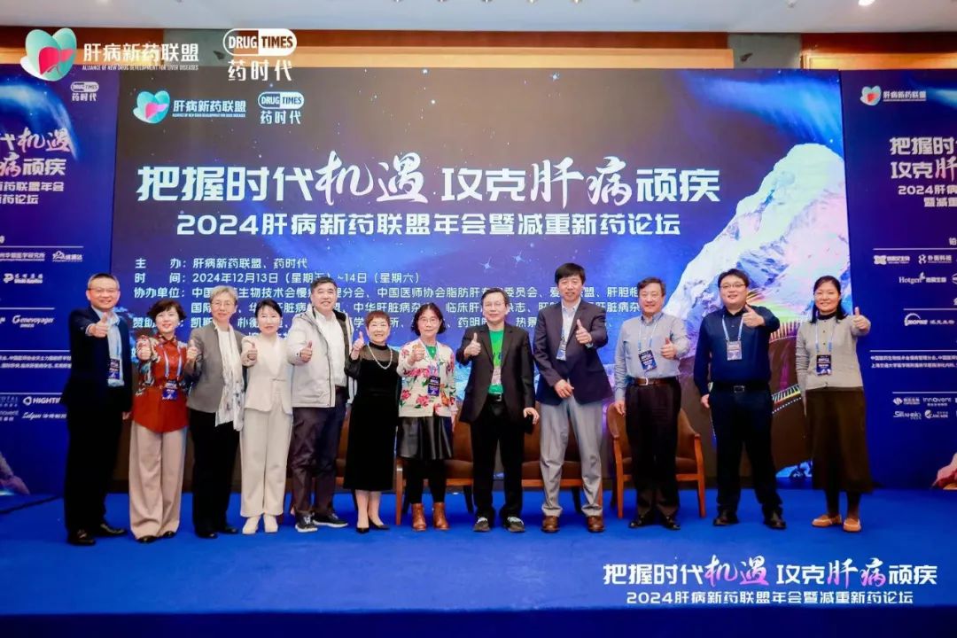 2024肝病新药联盟年会圆满落幕！