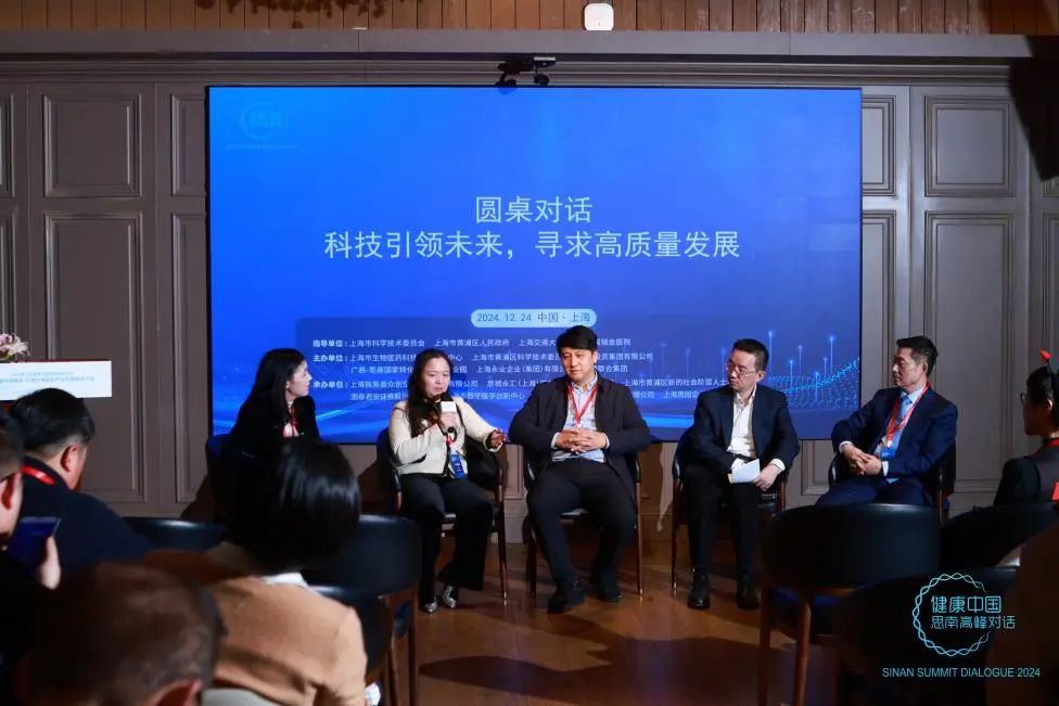 第六届健康中国思南高峰对话之投资沙龙：高质量科技转化 满足全球医疗产业需求