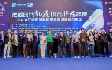 2024肝病新药联盟年会圆满落幕！
