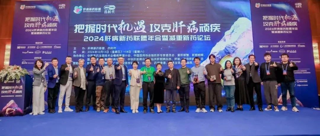 2024肝病新药联盟年会圆满落幕！