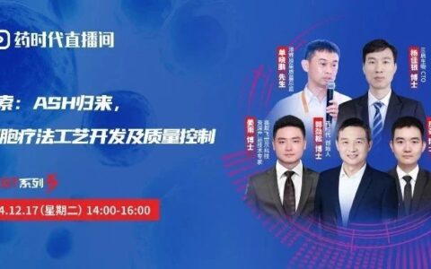 “飞”凡探索：ASH归来，共话干细胞疗法工艺开发及质量控制 | 大话CGT系列第5期