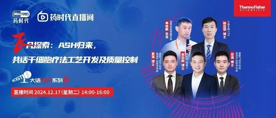 “飞”凡探索：ASH归来，共话干细胞疗法工艺开发及质量控制 | 大话CGT系列第5期