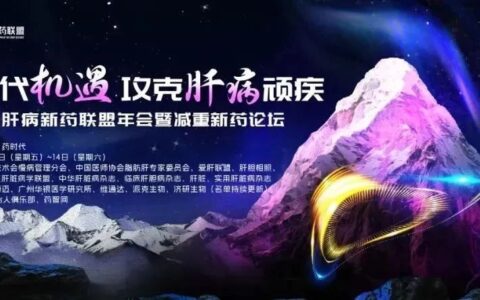 肝病新治疗，新在哪儿？就在下周，近三十位肝病专家为您解答！