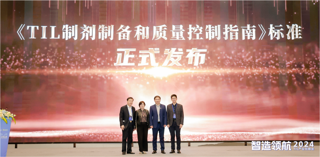 “智造领航-2024 TIL产业化峰会”圆满落幕