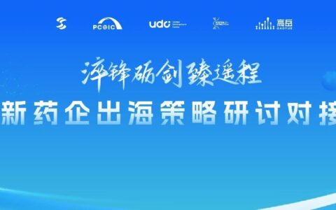 药企出海，MNC、资本、临床各有话说！