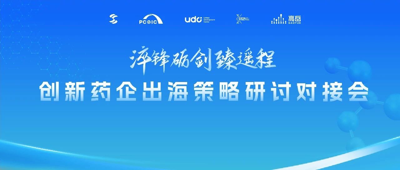 药企出海，MNC、资本、临床各有话说！