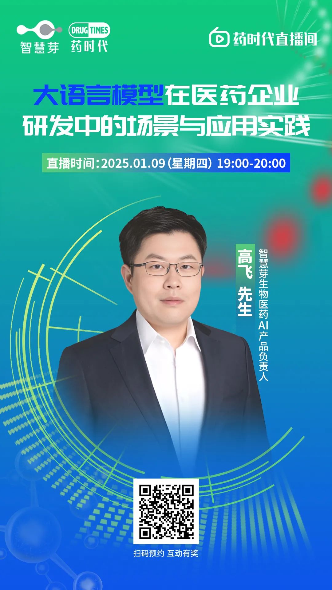 大语言模型在医药企业研发中的场景与应用实践 | 药时代直播间